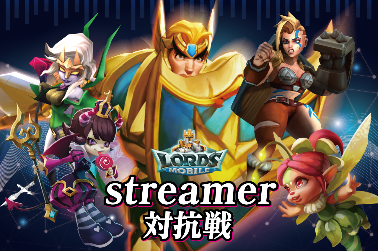 ロードモバイル　streamer対抗戦