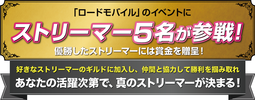 「ロードモバイル」のイベントにストリーマー5名が参戦！優勝したストリーマーには賞金を贈呈！好きなストリーマーのギルドに加入し、仲間と協力して勝利を掴み取れ　あなたの活躍次第で、真のストリーマーが決まる！