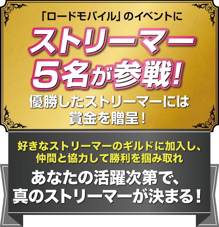 「ロードモバイル」のイベントにストリーマー5名が参戦！優勝したストリーマーには賞金を贈呈！好きなストリーマーのギルドに加入し、仲間と協力して勝利を掴み取れ　あなたの活躍次第で、真のストリーマーが決まる！